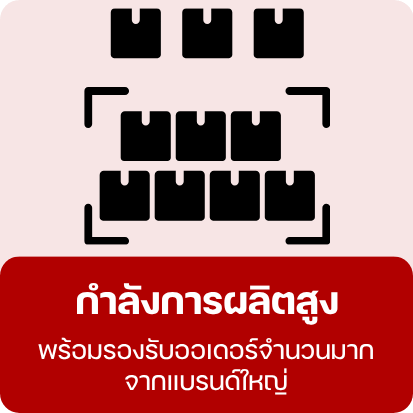 กำลังการผลิตสูง รองรับออเดอร์จำนวนมาก กำลังการผลิตสูง รองรับออเดอร์จำนวนมาก