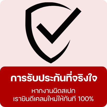การรับประกันที่จริงใจ หากงานผิดสเปก เรายินดีเคลมใหม่ การรับประกันที่จริงใจ หากงานผิดสเปก เรายินดีเคลมใหม่